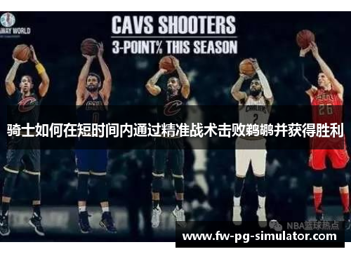 骑士如何在短时间内通过精准战术击败鹈鹕并获得胜利