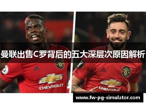 曼联出售C罗背后的五大深层次原因解析 曼联出售C罗背后的五大深层次原因解析