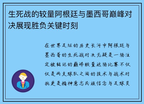 生死战的较量阿根廷与墨西哥巅峰对决展现胜负关键时刻 生死战的较量阿根廷与墨西哥巅峰对决展现胜负关键时刻