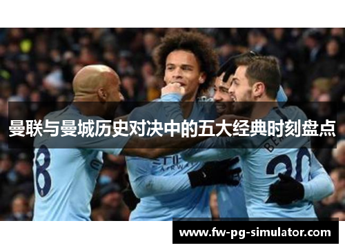 曼联与曼城历史对决中的五大经典时刻盘点