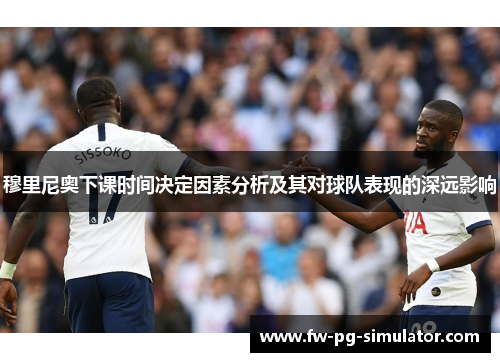 穆里尼奥下课时间决定因素分析及其对球队表现的深远影响 穆里尼奥下课时间决定因素分析及其对球队表现的深远影响