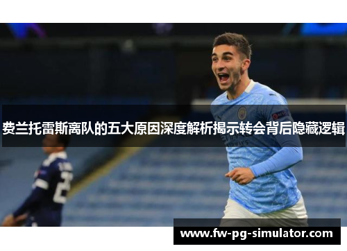 费兰托雷斯离队的五大原因深度解析揭示转会背后隐藏逻辑