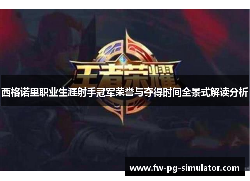 西格诺里职业生涯射手冠军荣誉与夺得时间全景式解读分析 西格诺里职业生涯射手冠军荣誉与夺得时间全景式解读分析