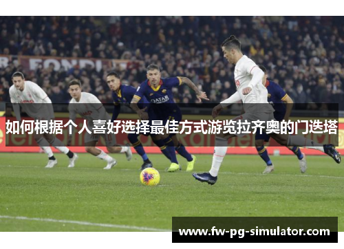 如何根据个人喜好选择最佳方式游览拉齐奥的门迭塔