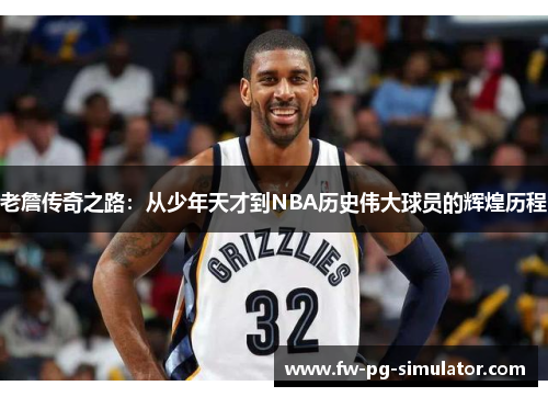 老詹传奇之路：从少年天才到NBA历史伟大球员的辉煌历程