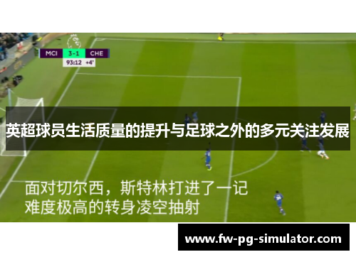 英超球员生活质量的提升与足球之外的多元关注发展