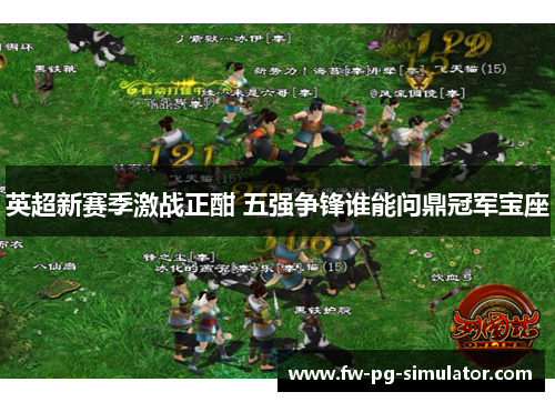 英超新赛季激战正酣 五强争锋谁能问鼎冠军宝座 英超新赛季激战正酣 五强争锋谁能问鼎冠军宝座