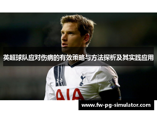 英超球队应对伤病的有效策略与方法探析及其实践应用 英超球队应对伤病的有效策略与方法探析及其实践应用