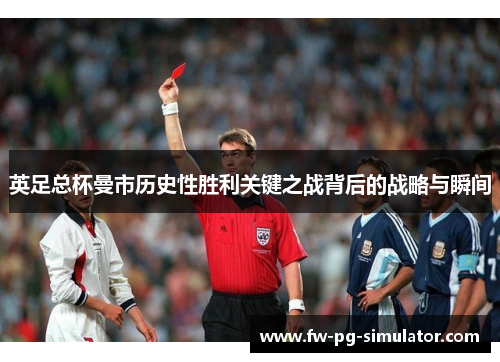 英足总杯曼市历史性胜利关键之战背后的战略与瞬间 英足总杯曼市历史性胜利关键之战背后的战略与瞬间