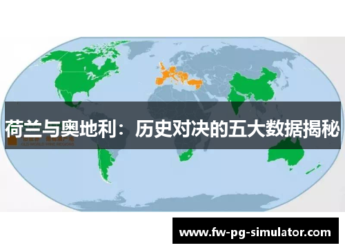 荷兰与奥地利:历史对决的五大数据揭秘 荷兰与奥地利:历史对决的五大数据揭秘