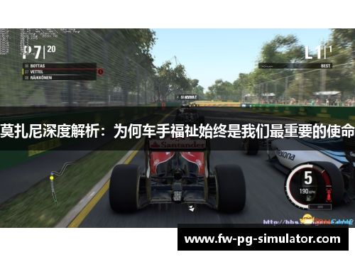 莫扎尼深度解析：为何车手福祉始终是我们最重要的使命