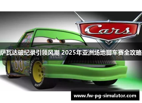 萨瓦达破纪录引领风潮 2025年亚洲场地脚车赛全攻略