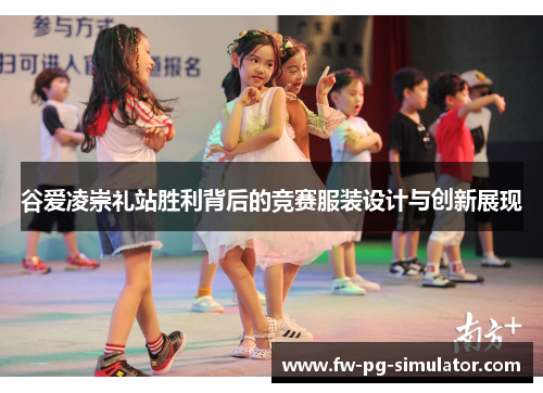 谷爱凌崇礼站胜利背后的竞赛服装设计与创新展现 谷爱凌崇礼站胜利背后的竞赛服装设计与创新展现