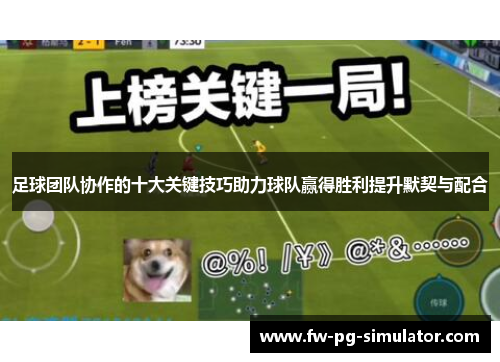 足球团队协作的十大关键技巧助力球队赢得胜利提升默契与配合 足球团队协作的十大关键技巧助力球队赢得胜利提升默契与配合