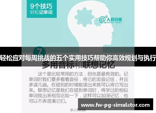 轻松应对每周挑战的五个实用技巧帮助你高效规划与执行 轻松应对每周挑战的五个实用技巧帮助你高效规划与执行