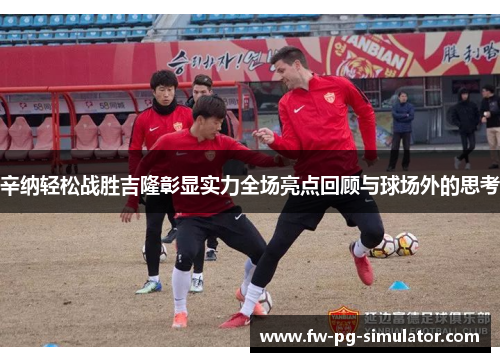 辛纳轻松战胜吉隆彰显实力全场亮点回顾与球场外的思考 辛纳轻松战胜吉隆彰显实力全场亮点回顾与球场外的思考