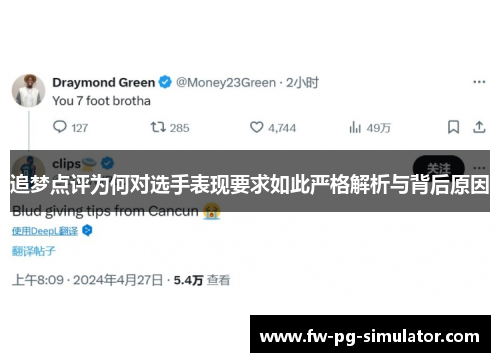 追梦点评为何对选手表现要求如此严格解析与背后原因