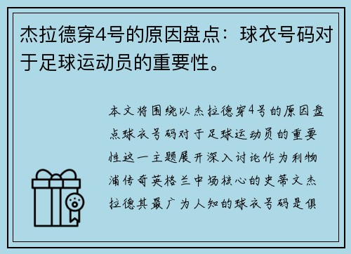 杰拉德穿4号的原因盘点:球衣号码对于足球运动员的重要性。 杰拉德穿4号的原因盘点:球衣号码对于足球运动员的重要性。