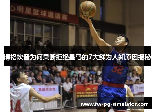 博格坎普为何果断拒绝皇马的7大鲜为人知原因揭秘