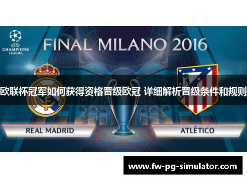 欧联杯冠军如何获得资格晋级欧冠 详细解析晋级条件和规则