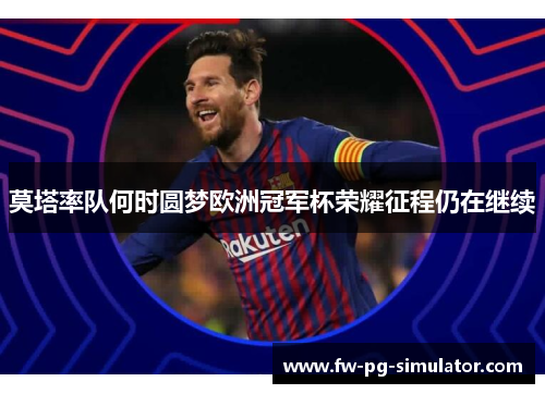 莫塔率队何时圆梦欧洲冠军杯荣耀征程仍在继续 莫塔率队何时圆梦欧洲冠军杯荣耀征程仍在继续