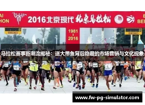 马拉松赛事新潮流揭秘:送大带鱼背后隐藏的市场营销与文化现象 马拉松赛事新潮流揭秘:送大带鱼背后隐藏的市场营销与文化现象