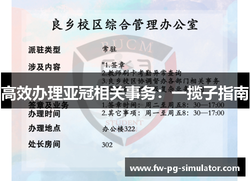高效办理亚冠相关事务:一揽子指南 高效办理亚冠相关事务:一揽子指南