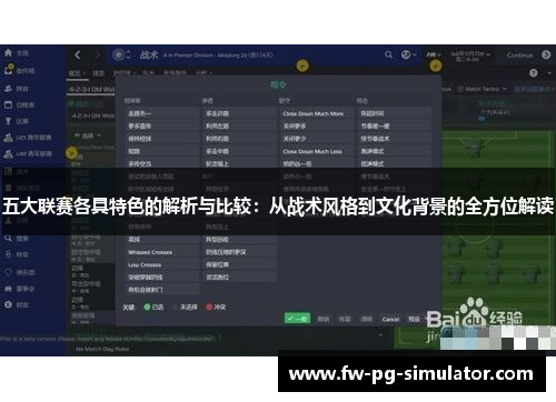 五大联赛各具特色的解析与比较:从战术风格到文化背景的全方位解读 五大联赛各具特色的解析与比较:从战术风格到文化背景的全方位解读