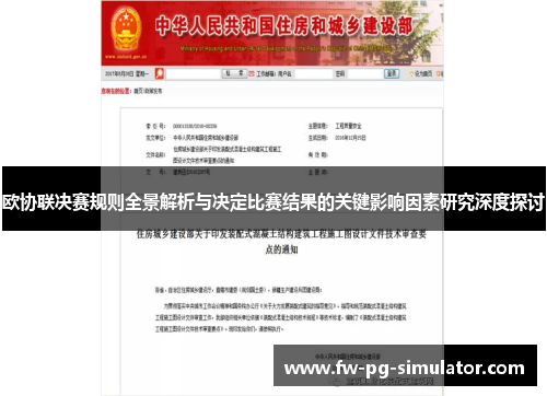 欧协联决赛规则全景解析与决定比赛结果的关键影响因素研究深度探讨
