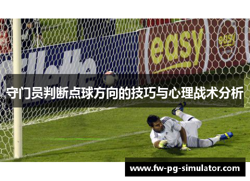 守门员判断点球方向的技巧与心理战术分析 守门员判断点球方向的技巧与心理战术分析