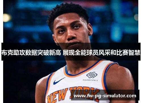 布克助攻数据突破新高 展现全能球员风采和比赛智慧 布克助攻数据突破新高 展现全能球员风采和比赛智慧