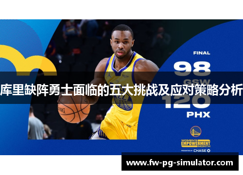 库里缺阵勇士面临的五大挑战及应对策略分析