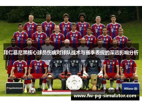 拜仁慕尼黑核心球员伤病对球队战术与赛季表现的深远影响分析