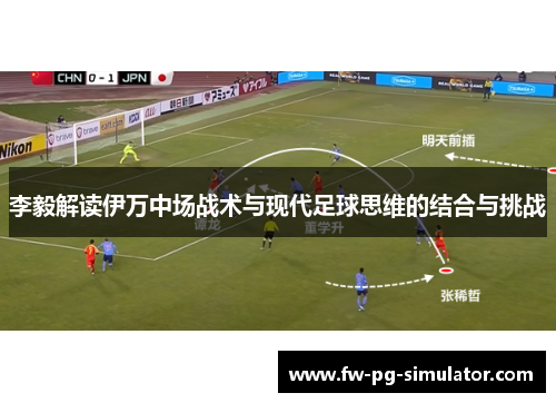 李毅解读伊万中场战术与现代足球思维的结合与挑战