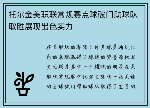 托尔金美职联常规赛点球破门助球队取胜展现出色实力