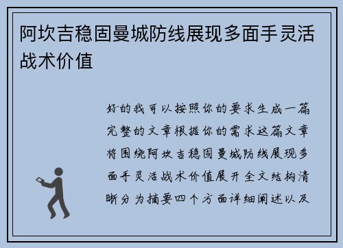 阿坎吉稳固曼城防线展现多面手灵活战术价值