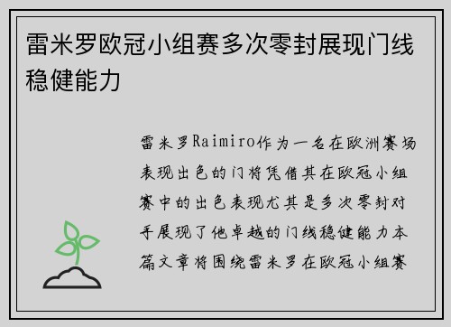 雷米罗欧冠小组赛多次零封展现门线稳健能力