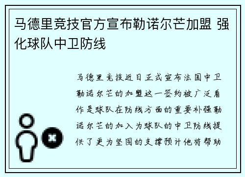 马德里竞技官方宣布勒诺尔芒加盟 强化球队中卫防线