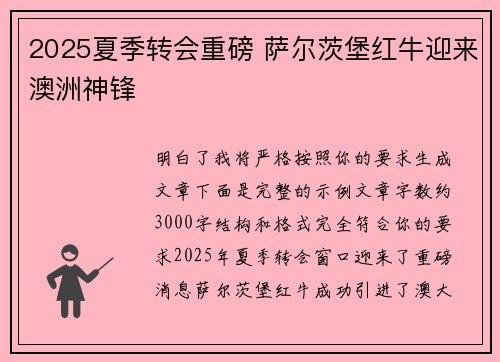 2025夏季转会重磅 萨尔茨堡红牛迎来澳洲神锋