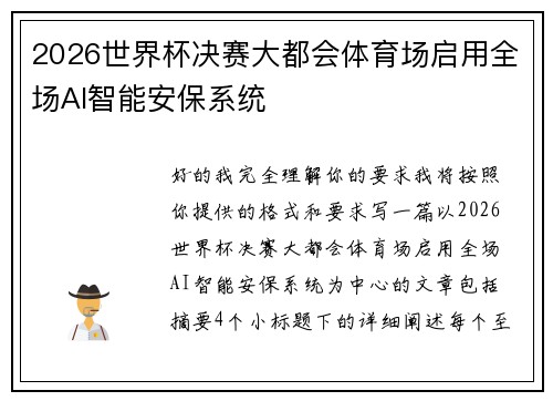 2026世界杯决赛大都会体育场启用全场AI智能安保系统