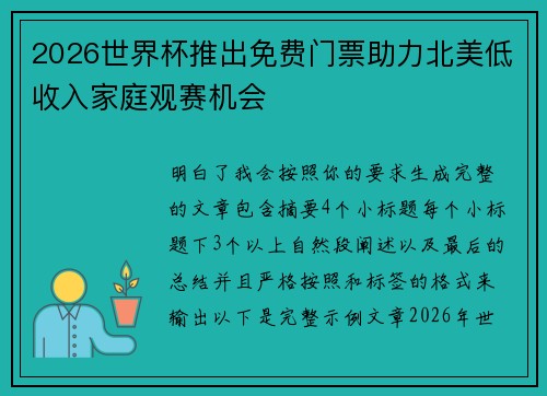 2026世界杯推出免费门票助力北美低收入家庭观赛机会