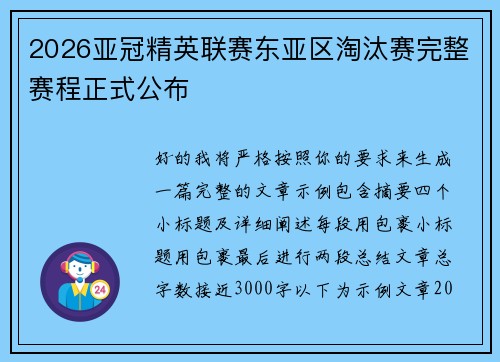 2026亚冠精英联赛东亚区淘汰赛完整赛程正式公布