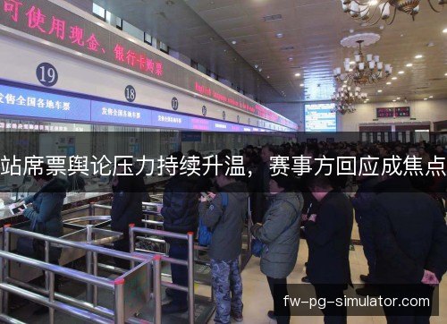 站席票舆论压力持续升温，赛事方回应成焦点